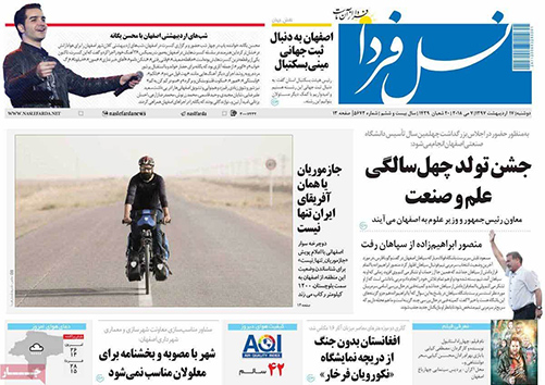 صفحه نخست روزنامه های استان&zwnj; اصفهان دوشنبه 17 اردیبهشت ماه