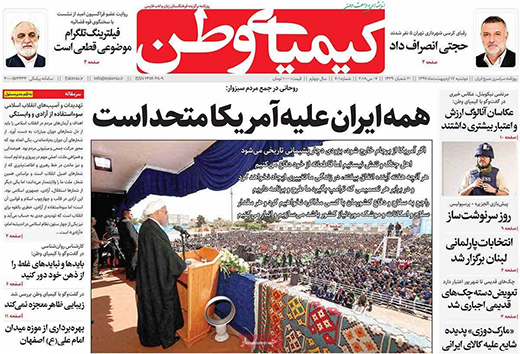 صفحه نخست روزنامه های استان&zwnj; اصفهان دوشنبه 17 اردیبهشت ماه