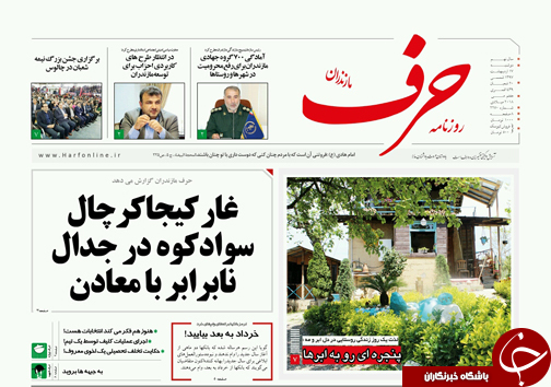 صفحه نخست روزنامه&zwnj;های مازندران دوشنبه ۱۷ اردیبهشت