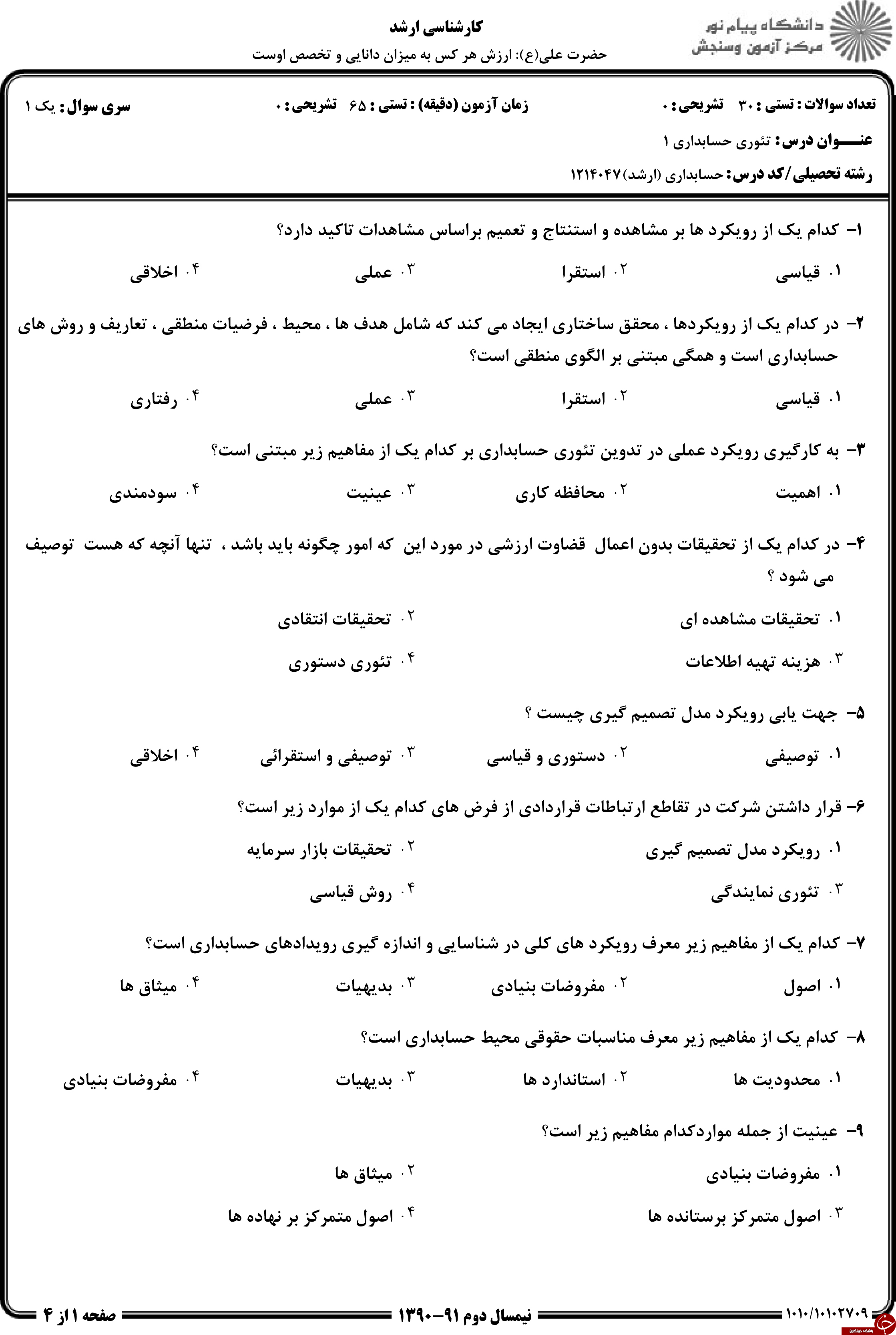 دانلود نمونه سوالات پیام نور رشته حسابداری + معرفی رشته حسابداری دانلود نمونه سوالات پیام نور رشته حسابداری + معرفی رشته حسابداری