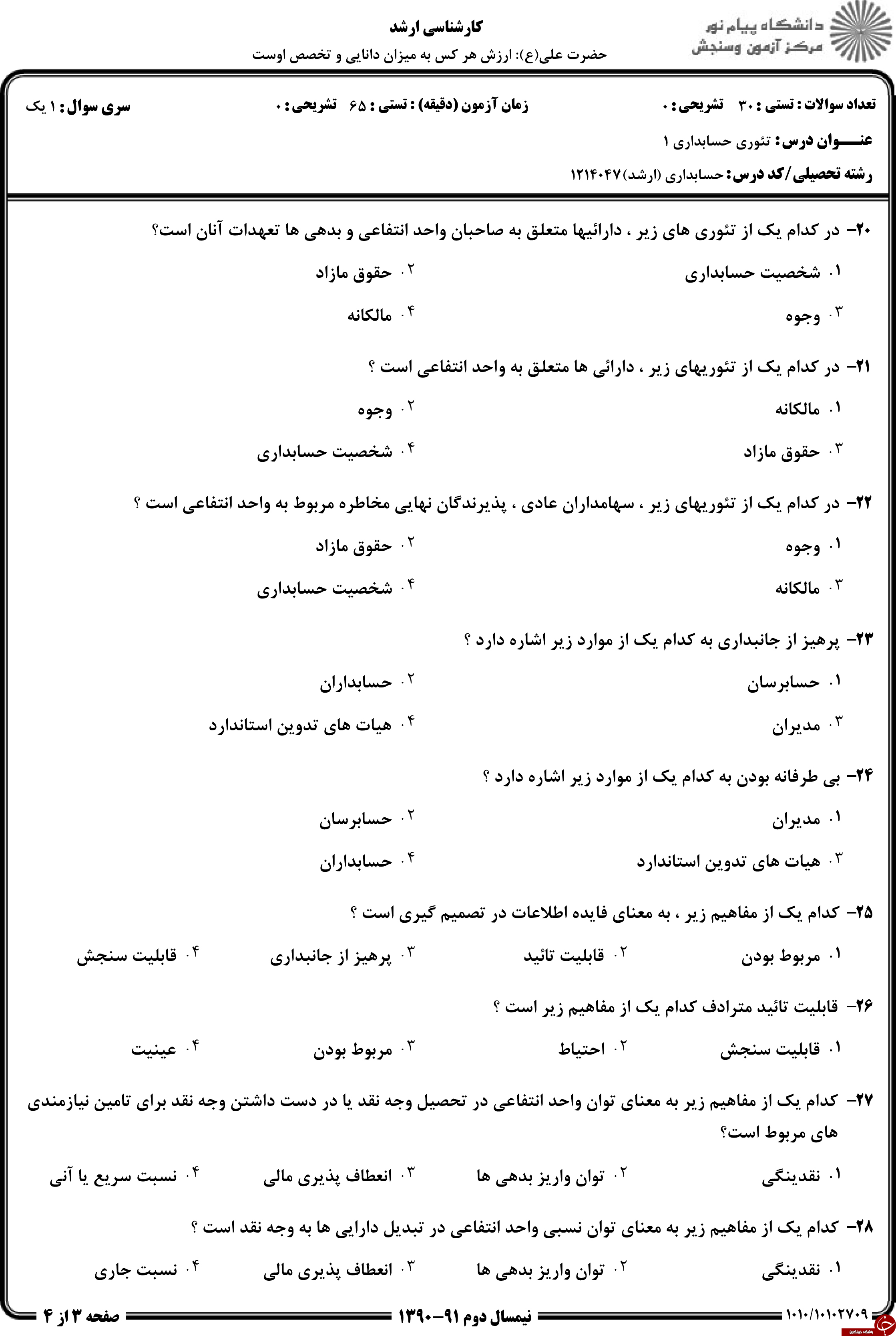 دانلود نمونه سوالات پیام نور رشته حسابداری + معرفی رشته حسابداری دانلود نمونه سوالات پیام نور رشته حسابداری + معرفی رشته حسابداری