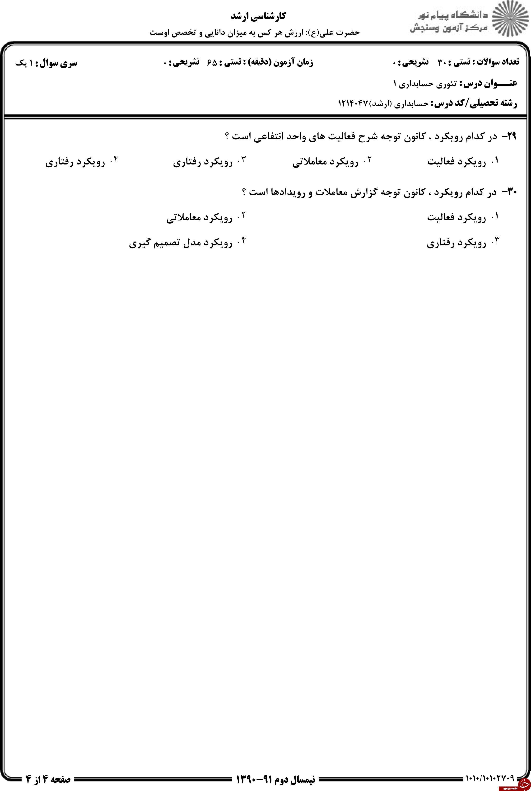 دانلود نمونه سوالات پیام نور رشته حسابداری + معرفی رشته حسابداری دانلود نمونه سوالات پیام نور رشته حسابداری + معرفی رشته حسابداری