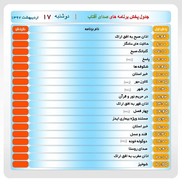 برنامه&zwnj;های صدای شبکه آفتاب در هفدهم اردیبهشت ماه ۹۷