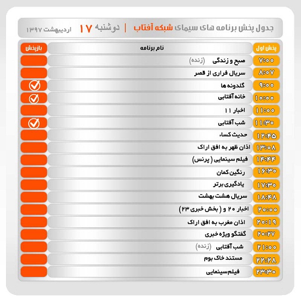 برنامه&zwnj;های سیمای شبکه آفتاب در هفدهم اردیبهشت ماه ۹۷