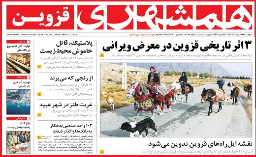 صفحه نخست روزنامه استان قزوین دوشنبه هفدهم اردیبهشت ماه