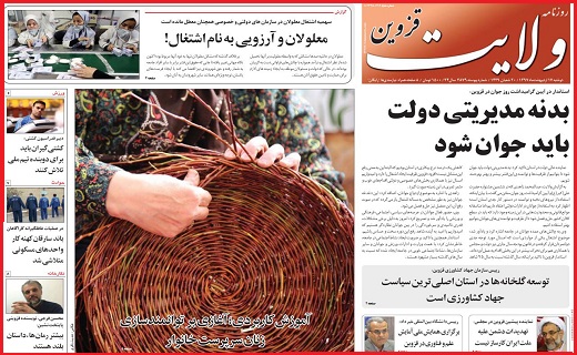 صفحه نخست روزنامه استان قزوین دوشنبه هفدهم اردیبهشت ماه