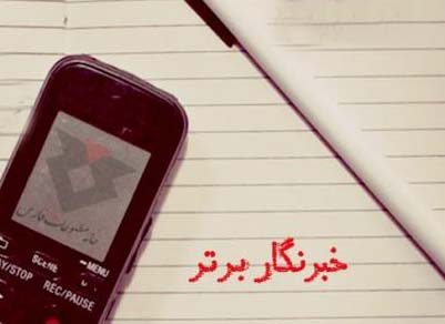 خبرنگار باشگاه خبرنگاران جوان ایلام، جوان برتر استان شد