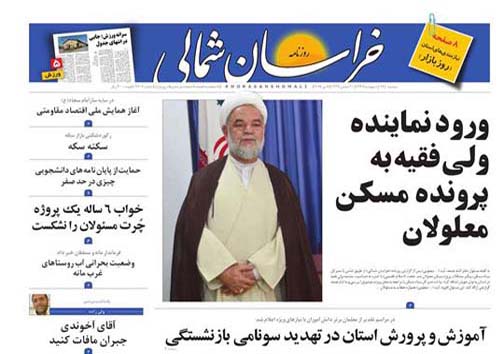 صفحه نخست روزنامه&zwnj;های خراسان شمالی هفدهم اردیبهشت ماه