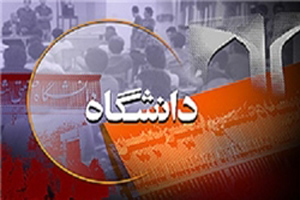 بهره وری در نظام آموزش عالی نیاز به برنامه ریزی های دقیق و منسجم دارد