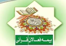 فعالان قرآنی ایلام بیمه تامین اجتماعی شدند