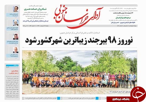 صفحه نخست روزنامه های خراسان جنوبی هفدهم اردیبهشت ماه