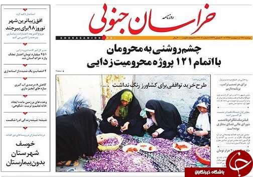 صفحه نخست روزنامه های خراسان جنوبی هفدهم اردیبهشت ماه