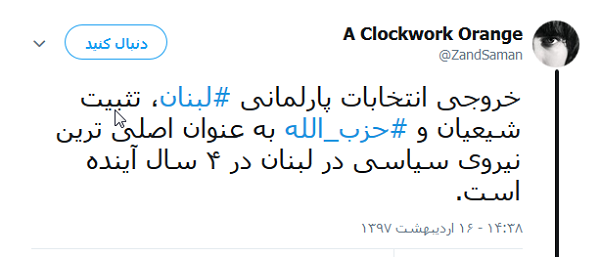 فانّ حزب الله هم الغالبون؛ ابراز شادمانی کاربران از نتایج انتخابات پارلمانی لبنان