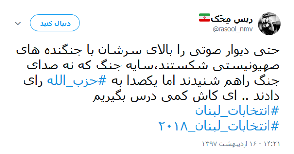 فانّ حزب الله هم الغالبون؛ ابراز شادمانی کاربران از نتایج انتخابات پارلمانی لبنان