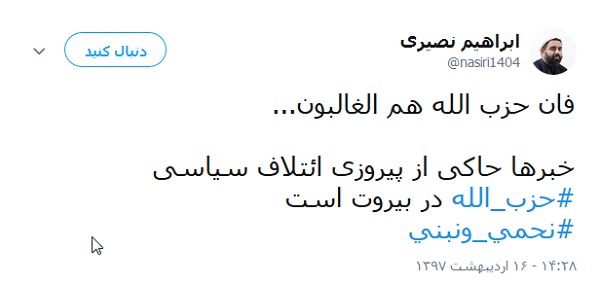 فانّ حزب الله هم الغالبون؛ ابراز شادمانی کاربران از نتایج انتخابات پارلمانی لبنان