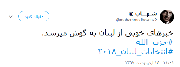 فانّ حزب الله هم الغالبون؛ ابراز شادمانی کاربران از نتایج انتخابات پارلمانی لبنان