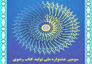 ارسال ۵۰ اثر به جشنواره ملی تولید کتاب رضوی
