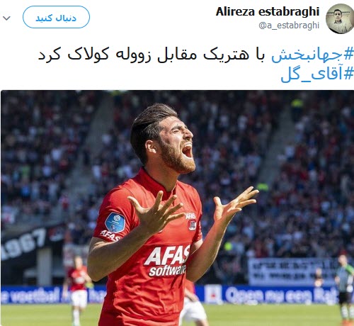 واکنش کاربران به آقای گلی جهانبخش واکنش کاربران به آقای گلی جهانبخش