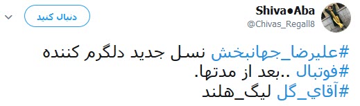 واکنش کاربران به آقای گلی جهانبخش واکنش کاربران به آقای گلی جهانبخش