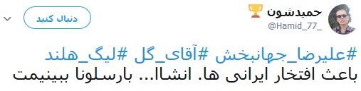 واکنش کاربران به آقای گلی جهانبخش واکنش کاربران به آقای گلی جهانبخش