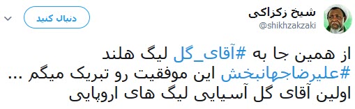 واکنش کاربران به آقای گلی جهانبخش واکنش کاربران به آقای گلی جهانبخش