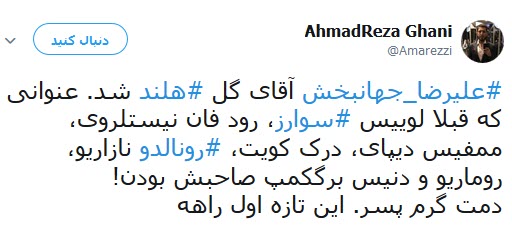 واکنش کاربران به آقای گلی جهانبخش واکنش کاربران به آقای گلی جهانبخش