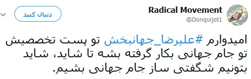 واکنش کاربران به آقای گلی جهانبخش واکنش کاربران به آقای گلی جهانبخش