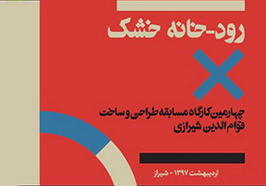 برگزاری چهارمین کارگاه مسابقه‌ی قوام‌الدین شیرازی