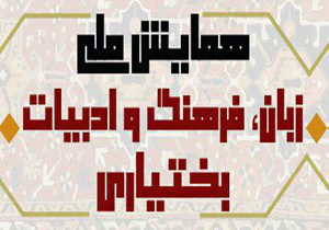 ارسال ۱۶۵ مقاله به همایش ملی زبان و ادبیات بختیاری