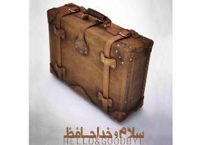 اجرای نمایش "سلام و خداحافظ" در رشت