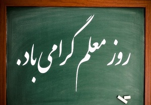 بشریت مدیون  آموزگارانی است که معرفت واندیشه به جامعه می بخشند