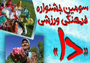 جشنواره فرهنگی ورزشی دا برگزار می&zwnj;شود