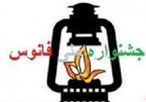 جشنواره فانوس در یزد برگزار می شود