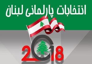 رسانه&zwnj;های رژیم صهیونیستی: انتخابات لبنان، آمریکا را در تنگنا قرار می&zwnj;دهد