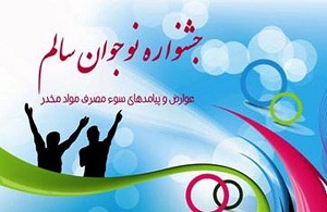 معرفی برترین&zwnj;های هفتمین جشنواره نوجوان سالم استان مرکزی