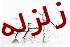 زلزله ۳.۹ ریشتری استان لرستان را لرزاند