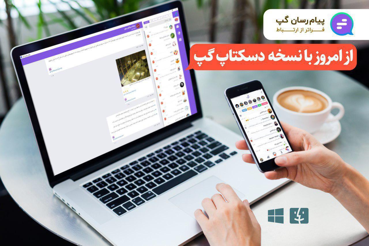 نسخه دسکتاپ پیام رسان گپ منتشر شد