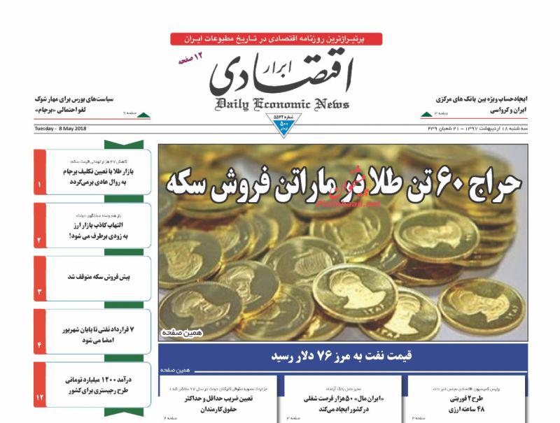صفحه نخست روزنامه های اقتصادی 18 اردیبهشت ماه