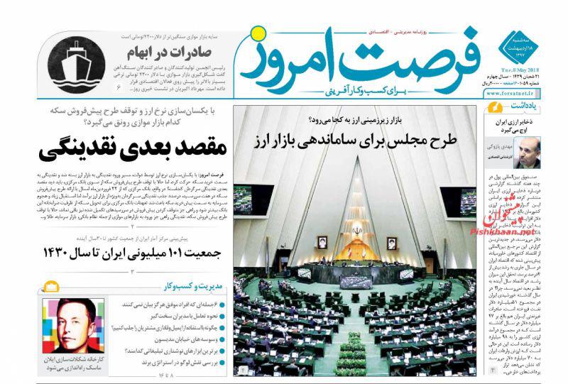 صفحه نخست روزنامه های اقتصادی 18 اردیبهشت ماه