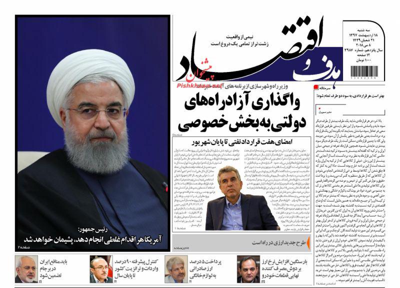 صفحه نخست روزنامه های اقتصادی 18 اردیبهشت ماه