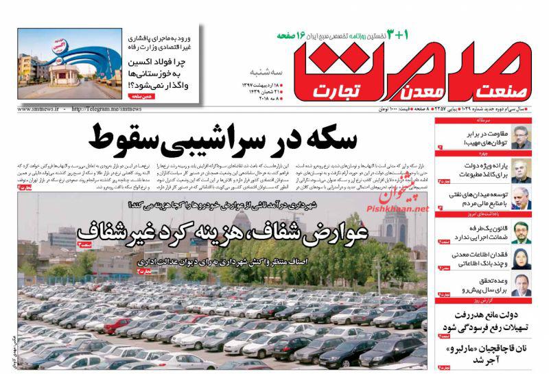 صفحه نخست روزنامه های اقتصادی 18 اردیبهشت ماه