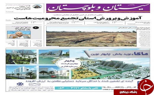 صفحه نخست روزنامه سیستان و بلوچستان سه شنبه ۱۸ اردیبهشت ماه