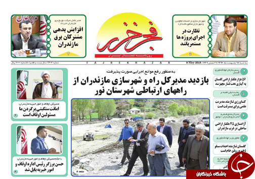 صفحه نخست روزنامههای مازندران سه شنبه ۱۸ اردیبهشت صفحه نخست روزنامههای مازندران سه شنبه ۱۸ اردیبهشت