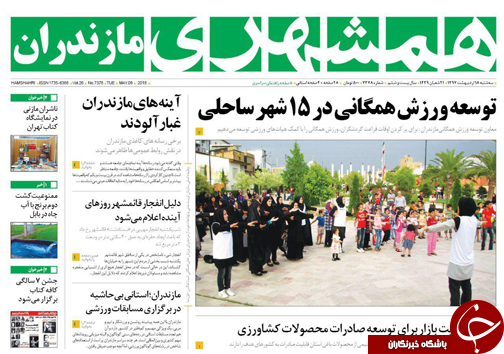 صفحه نخست روزنامههای مازندران سه شنبه ۱۸ اردیبهشت صفحه نخست روزنامههای مازندران سه شنبه ۱۸ اردیبهشت