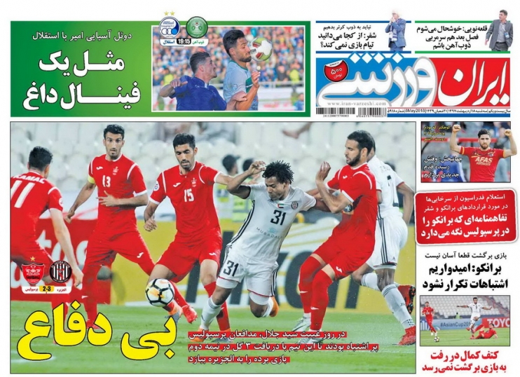 روزنامه های ورزشی هجدهم اردیبهشت ماه