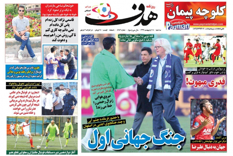 روزنامه های ورزشی هجدهم اردیبهشت ماه