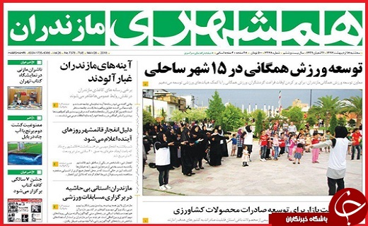 صفحه نخست روزنامه&zwnj;های استانی؛