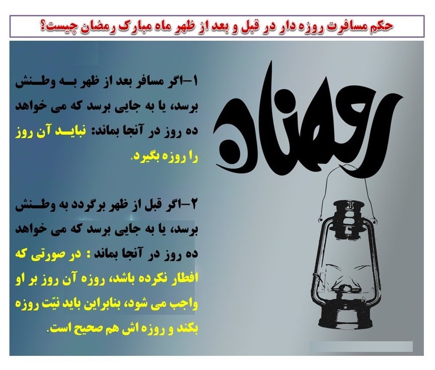 احکام مسافرت روزه دار + نظر مراجع معظم تقلید
