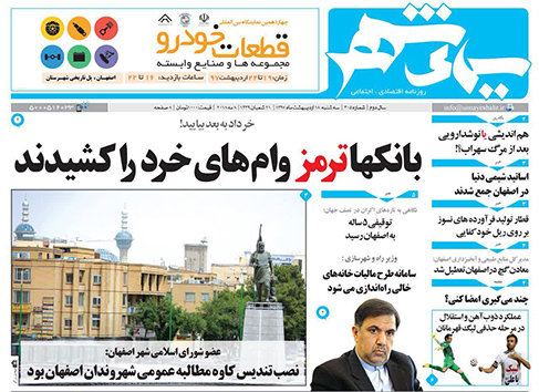 صفحه نخست روزنامه های استان&zwnj; اصفهان سه شنبه 18 اردیبهشت ماه