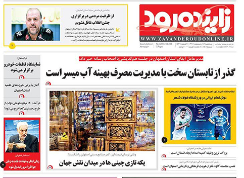 صفحه نخست روزنامه های استان&zwnj; اصفهان سه شنبه 18 اردیبهشت ماه